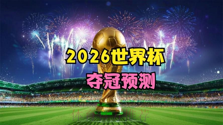 2026世界杯直播实时